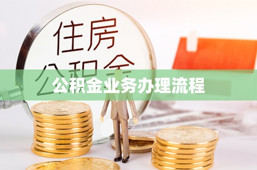 仁和公积金业务办理流程