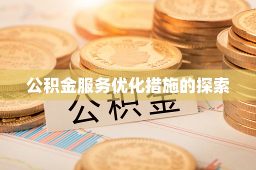 仁和公积金服务优化措施的探索