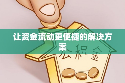 仁和让资金流动更便捷的解决方案