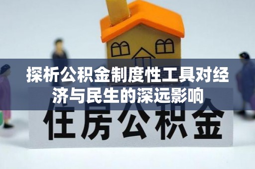 仁和探析公积金制度性工具对经济与民生的深远影响