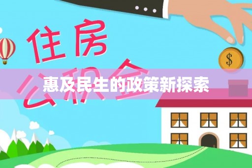 仁和惠及民生的政策新探索