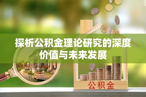 仁和探析公积金理论研究的深度价值与未来发展