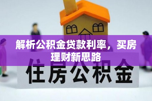 仁和解析公积金贷款利率，买房理财新思路