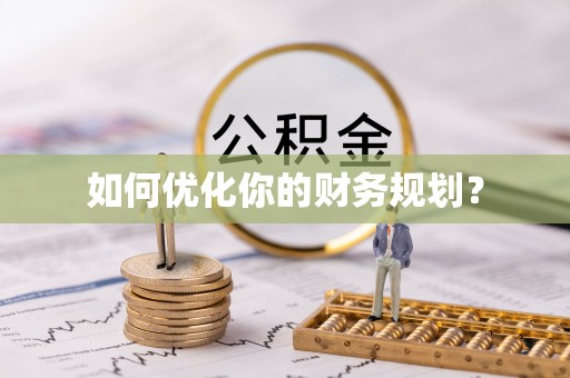 仁和如何优化你的财务规划？