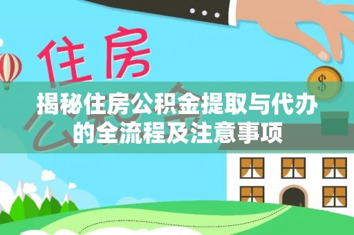 仁和揭秘住房公积金提取与代办的全流程及注意事项
