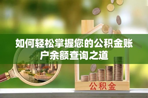 仁和如何轻松掌握您的公积金账户余额查询之道