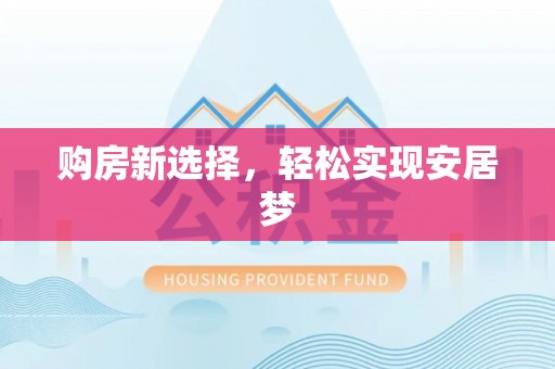 仁和购房新选择，轻松实现安居梦