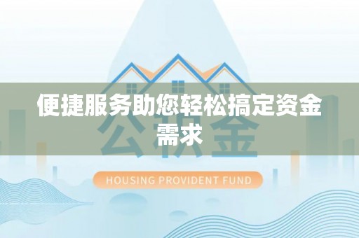 仁和便捷服务助您轻松搞定资金需求