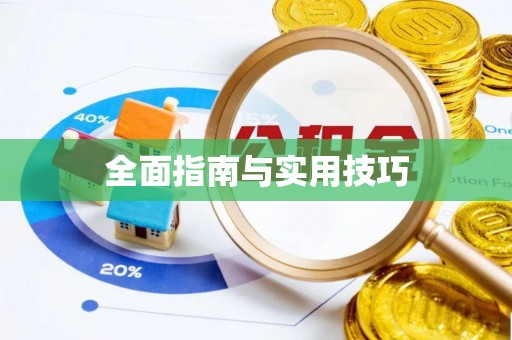 仁和全面指南与实用技巧