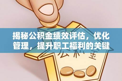 仁和揭秘公积金绩效评估，优化管理，提升职工福利的关键一步