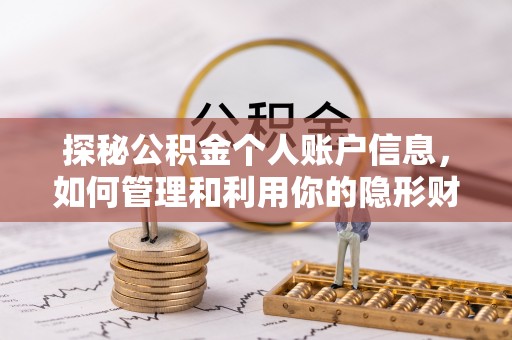 仁和探秘公积金个人账户信息，如何管理和利用你的隐形财富