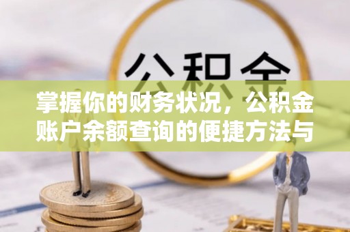 仁和掌握你的财务状况，公积金账户余额查询的便捷方法与重要性