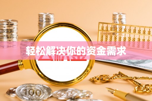 仁和轻松解决你的资金需求