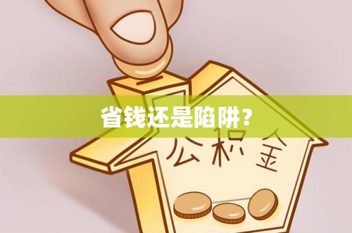 仁和省钱还是陷阱？