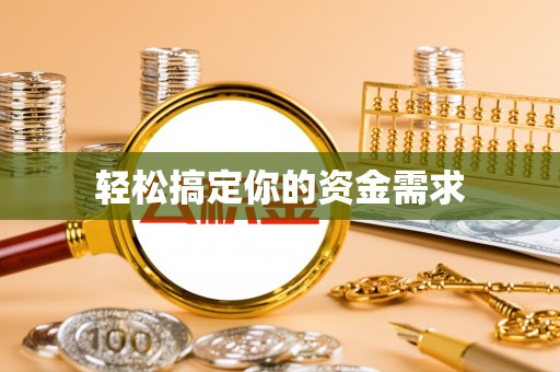 仁和轻松搞定你的资金需求