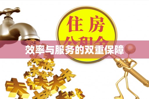 仁和效率与服务的双重保障