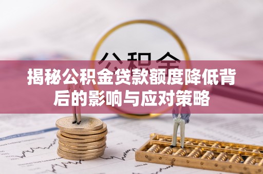 仁和揭秘公积金贷款额度降低背后的影响与应对策略