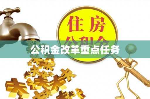 仁和公积金改革重点任务