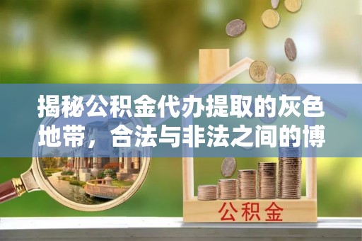 仁和揭秘公积金代办提取的灰色地带，合法与非法之间的博弈