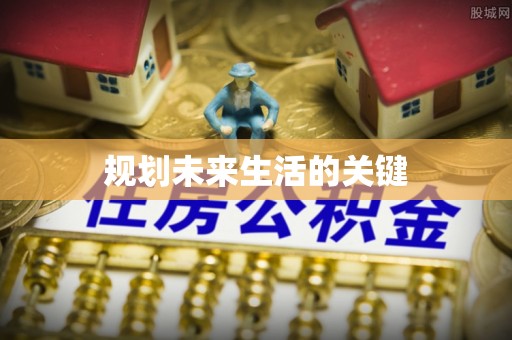 仁和规划未来生活的关键