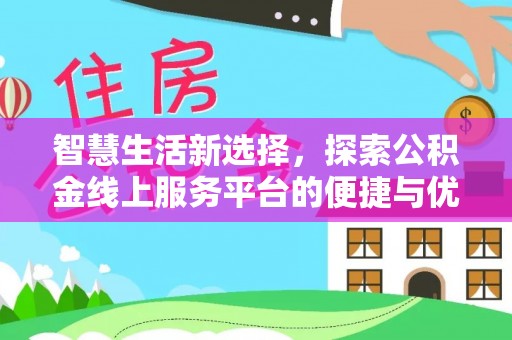 仁和智慧生活新选择，探索公积金线上服务平台的便捷与优势