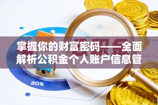 仁和掌握你的财富密码——全面解析公积金个人账户信息管理与优化
