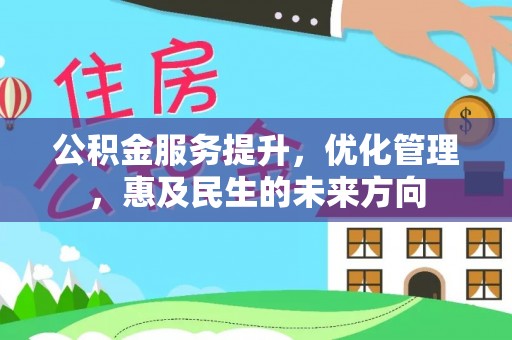 仁和公积金服务提升，优化管理，惠及民生的未来方向