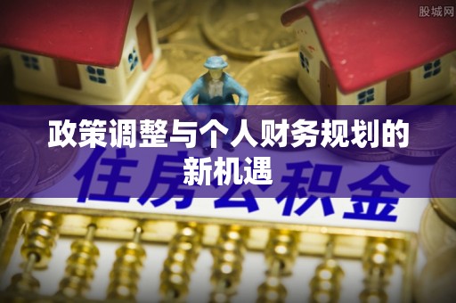 仁和政策调整与个人财务规划的新机遇