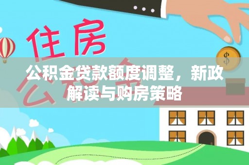 仁和公积金贷款额度调整，新政解读与购房策略