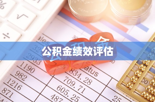 仁和公积金绩效评估