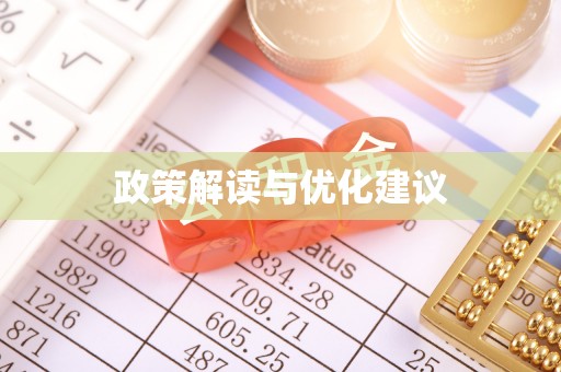仁和政策解读与优化建议