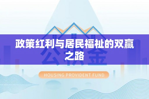 仁和政策红利与居民福祉的双赢之路