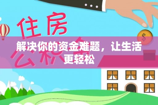 仁和解决你的资金难题，让生活更轻松