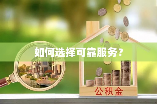 仁和如何选择可靠服务？