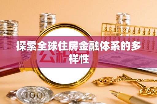 仁和探索全球住房金融体系的多样性