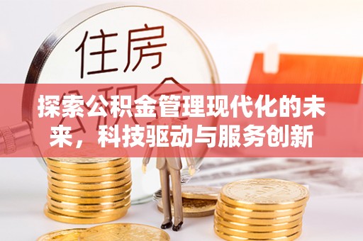 仁和探索公积金管理现代化的未来，科技驱动与服务创新
