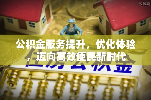 仁和公积金服务提升，优化体验，迈向高效便民新时代