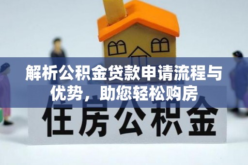 仁和解析公积金贷款申请流程与优势，助您轻松购房