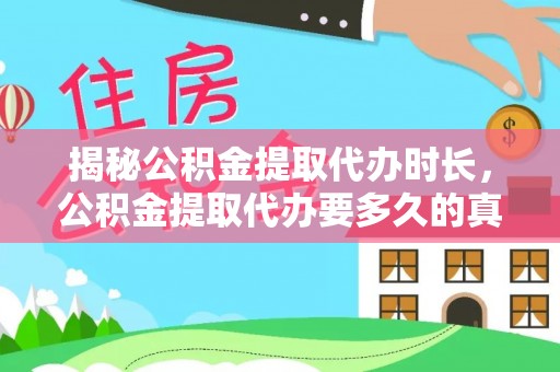 仁和揭秘公积金提取代办时长，公积金提取代办要多久的真相与攻略