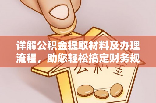 仁和详解公积金提取材料及办理流程，助您轻松搞定财务规划
