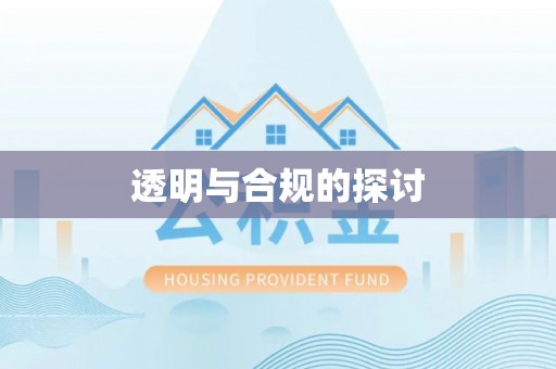 仁和透明与合规的探讨