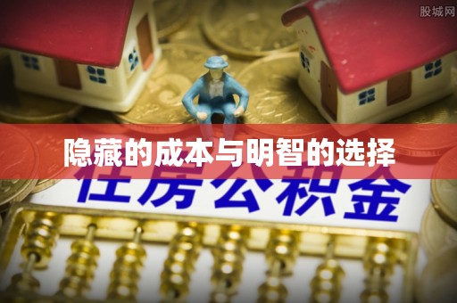 仁和隐藏的成本与明智的选择