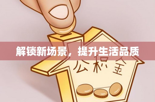 仁和解锁新场景，提升生活品质