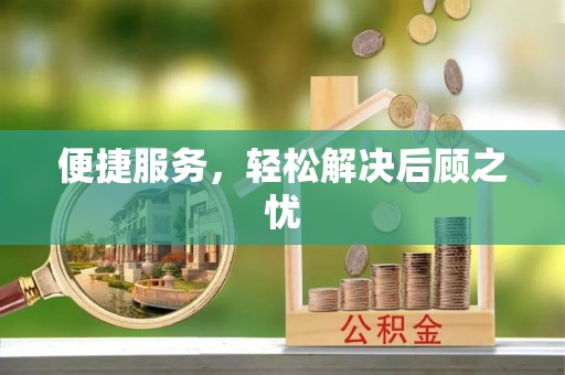 仁和便捷服务，轻松解决后顾之忧
