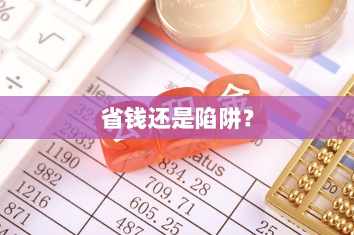 仁和省钱还是陷阱？