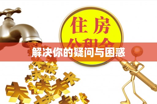仁和解决你的疑问与困惑
