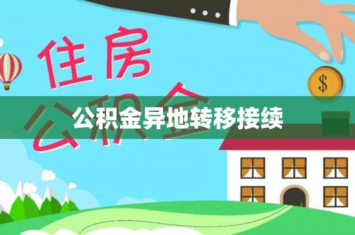 仁和公积金异地转移接续
