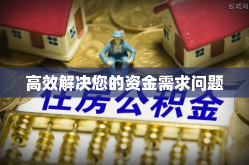 仁和高效解决您的资金需求问题