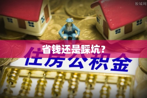仁和省钱还是踩坑？