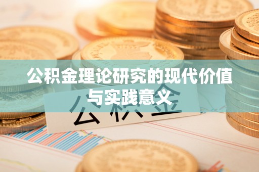仁和公积金理论研究的现代价值与实践意义